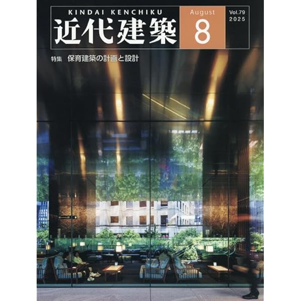 Amazon.co.jp: 近代建築 2025年 05 月号 [雑誌] : 本